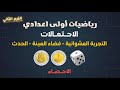 التجربة العشوائية و فضاء العينة الصف الاول الاعدادي ترم تاني احصاء