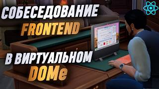 Техсобес Frontend React с юмором. Монтаж React компонентов 