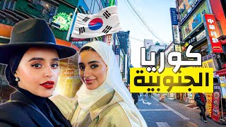 أماكن حلوة في كوريا الجنوبية 🇰🇷 | سيؤول