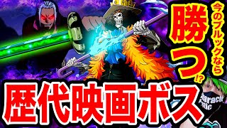 ワンピース考察 現在のブルックは歴代映画ボスキャラ誰まで倒せる ブルックの強さで倒せる歴代映画のボスキャラまとめ ワンピース ネタバレ One Piece考察 ワンピースの名言 名場面から学びと気づきを