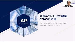 社内ネットワークの構築とNASの活用