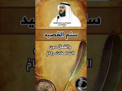 سئم القصيد الشيخ سليمان بوغيث