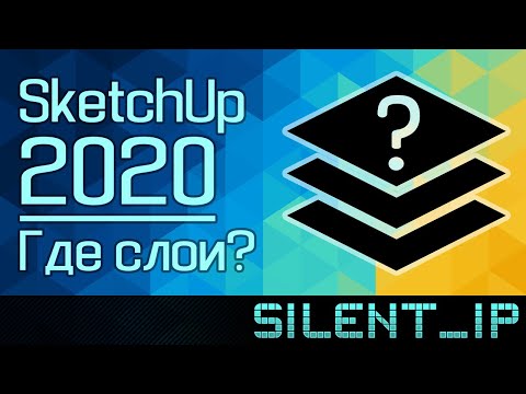 SketchUp 2020: Где