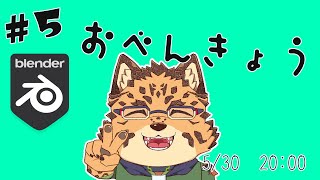 【勉強配信/Blender/＃5】振る舞いの基本【樫城槌/Vtuber】