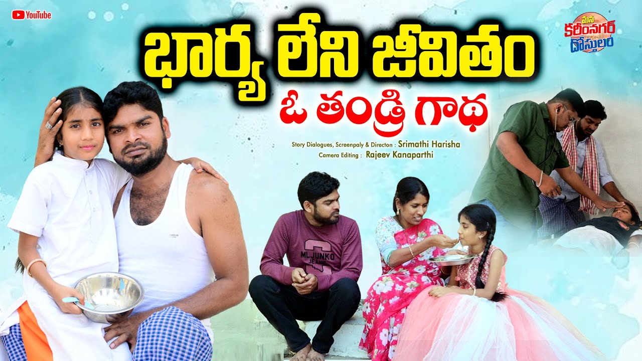 భార్య లేని జీవితం I O Thandri Gaadha I Latest Telugu Emotional Short Film 2026