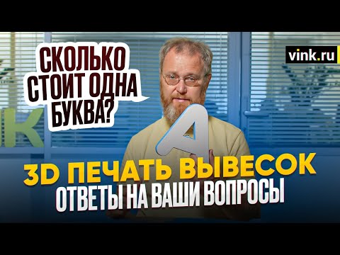 3D печать вывесок. Ответы на ваши вопросы