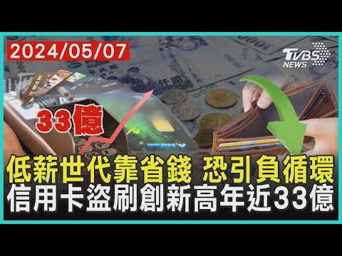 低薪世代靠省錢 恐引負循環 信用卡盜刷創新高年近33億| 十點不一樣 20240507