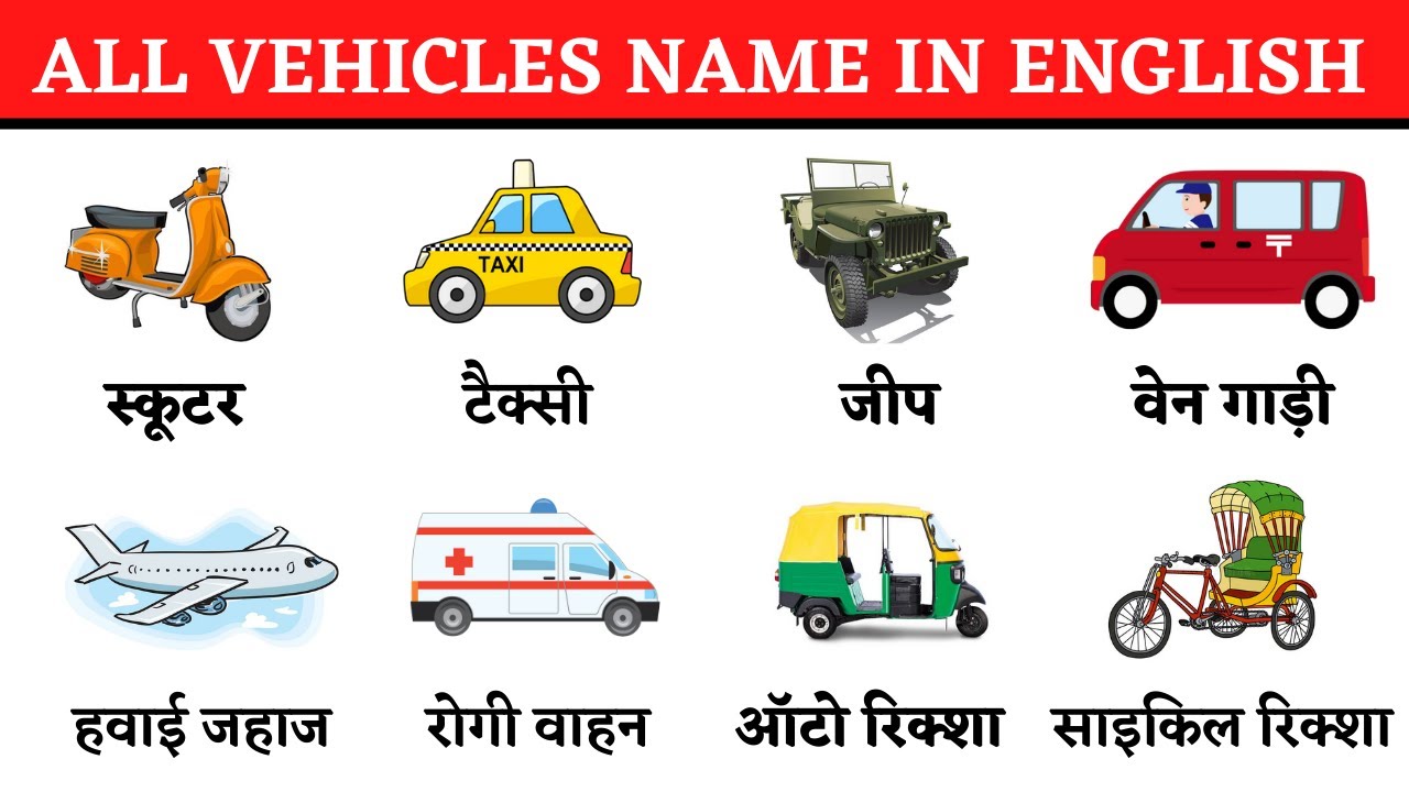 All vehicles name with picture in english and Hindi common English