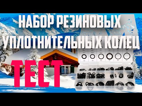 НАБОР РЕЗИНОВЫХ УПЛОТНИТЕЛЬНЫХ КОЛЕЦ