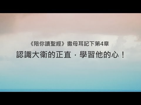 撒母耳記下4章/陪你讀聖經《認識大衛的正直，學習他的心！》