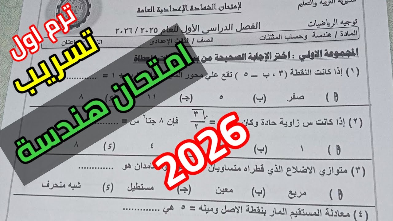 عاجل تسريب امتحان الهندسه للصف الثالث الاعدادي الترم الاول 2026