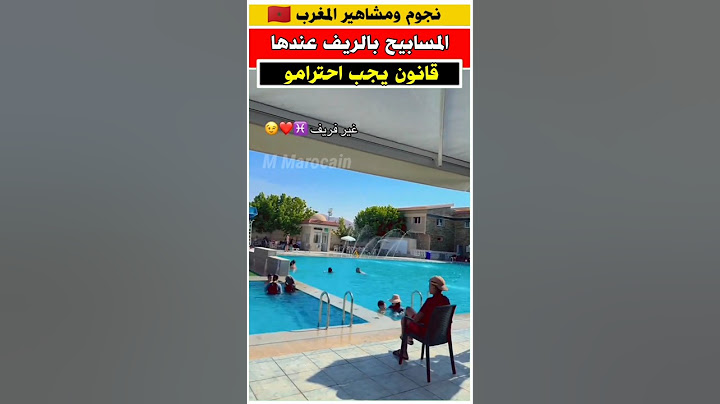 ممنوع السباحة بملابس غير محتشمة 😍 قانون باحد المسابح بالناظور #مشاهير #مسابح_الريف_المغربي