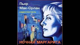 Ночная Маргарита - Пьер Мак Орлан фантастика детективы радиоспектакль