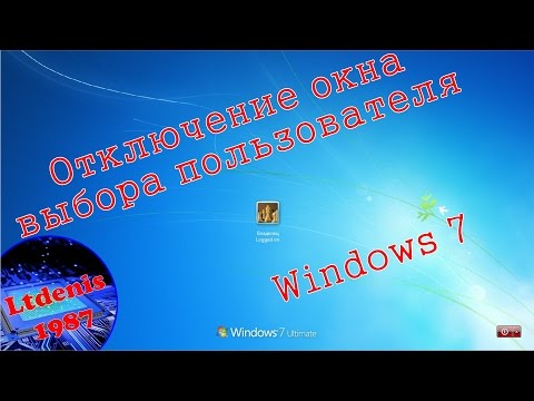 Отключение окна выбора пользователя и настройка автоматического входа в Windows 7