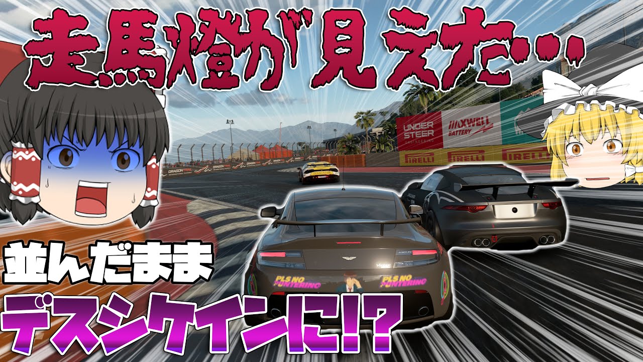 ゆっくり実況】名物デスシケインを並んだまま通過する!? クルマは無事