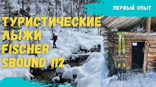 Лыжи для туризма fischer sbound 112  | Туристические лыжи и с чем их едят | Обзор комплекта