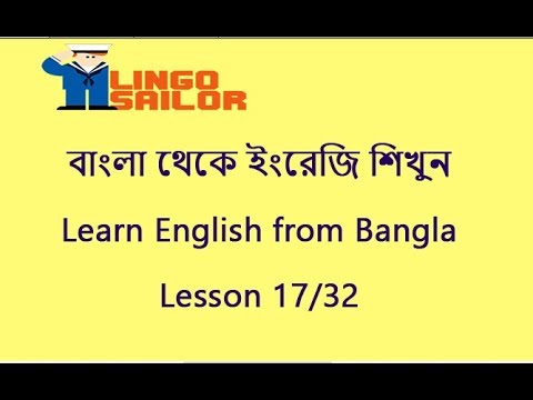 lesson 17/32 - Learn English from Bangla - বাংলা থেকে ইংরেজি শিখুন - Lingo Sailor