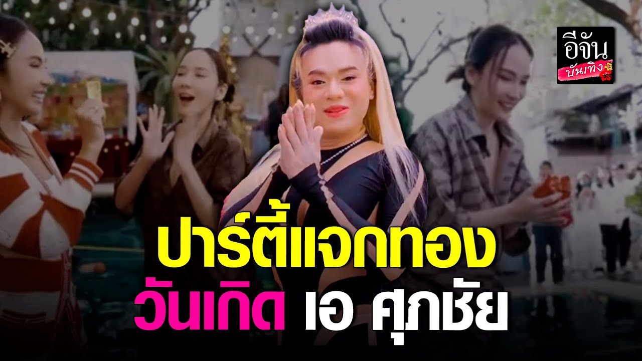 ปาร์ตี้สุดมัน วันเกิด #เอศุภชัย #อั้มพัชราภา ยอมเปียก เล่นเกม สาวน้อยตกน้ำ เพื่อพิชิตทองกลับบ้าน