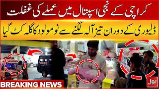 Karachi Hospital Negligence | Newborn’s Throat Cut During Delivery | Breaking News