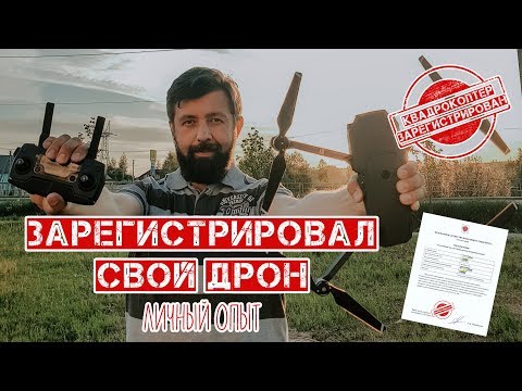 Зарегистрировал свой дрон