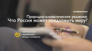 Конференция «Природно-климатические решения. Что Россия может предложить миру?»