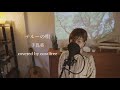 「テルーの唄」手嶌葵/ 歌詞付 / covered by coralfree