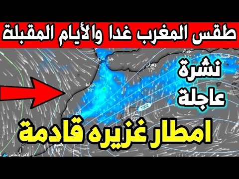 صورة فيديو : عاجل جدا.. نزول منخفض اطلسي غزير وغير متوقع بإدن الله: حالة الطقس بالمغرب
