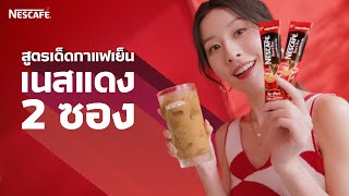 เนสแดงสองซอง สูตรเด็ดกาแฟเย็นที่ต้องลอง | NESCAFÉ