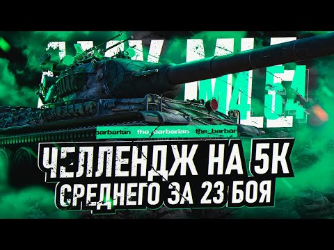 Видео: AMX M4 54 I ЧЕЛЛЕНДЖ НА 5К СРЕДНЕГО УРОНА ЗА 23 БОЯ НА ОДНОМ ИЗ ЛУЧШИХ ТТ-10 I ( ͠° ͟ʖ ͡°)