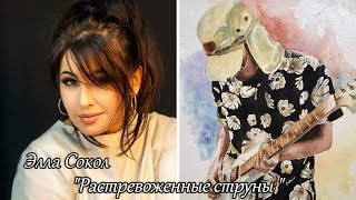 Элла Сокол  -  "Растревоженные струны"  NEW 2023 год.