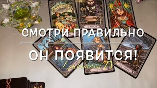 🔮💥ПРОВЕРЕНО РАБОТАЕТ! Он появится. ЕГО МЫСЛИ ЧУВСТВА!! ТЁМНЫЙ ВЫЗОВ ☎️🔺🔺🔺