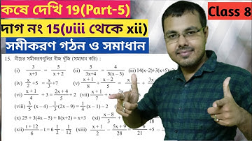 কষে দেখি 19 Class viii//wb class viii math chapter 19//ক্লাস এইট এর অংক কষে দেখি 19