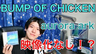 「BUMP OF CHICKENのaurora ark tour 映像化されないんじゃないか説」をガチ考察してみた