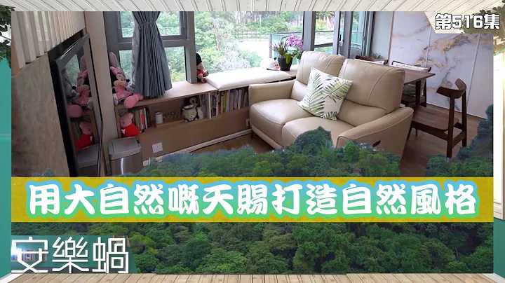 安樂蝸丨用大自然嘅天賜打造自然風格丨香港室內設計丨艾妮 - 天天要聞