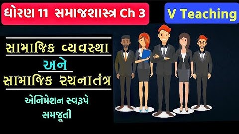 Std 11 Samajshastra Ch 3 Animation || Std 11 સામાજિક વ્યવસ્થા અને સામાજિક રચનાતંત્ર || V Teaching