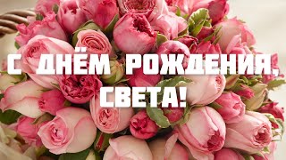 С ДНЁМ РОЖДЕНИЯ, СВЕТА! 🌹 ПОЗДРАВЛЕНИЕ С ДНЁМ РОЖДЕНИЯ ДЛЯ СВЕТЛАНЫ 🎁