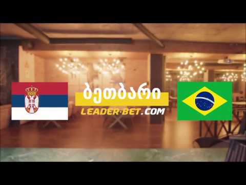 ბეთბარი | სერბეთი - ბრაზილია