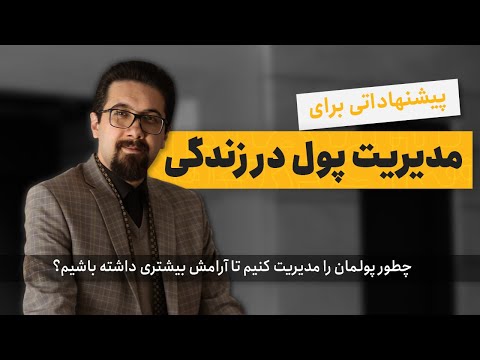 تصویری: برنامه ریزی مالی: رویه سازماندهی و راه اندازی یک شرکت