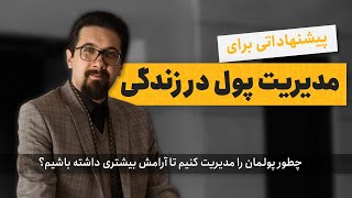 پنج قانون مهم مدیریت پول در زندگی