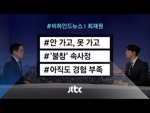 [비하인드 뉴스]  안 가고, 못 가고 / &quot;아직도 경험 부족&quot;