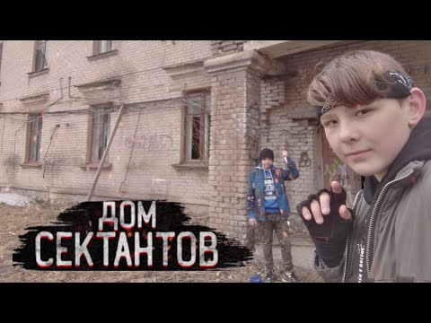 Заброшенный Дом Сектантов!! Я Туда Ещё Вернусь