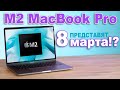 M2 MacBook Pro уже в марте - презентация Apple 8 марта 2022