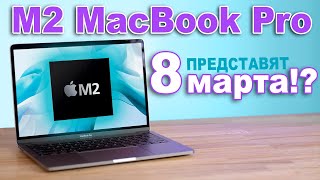 M2 MacBook Pro уже в марте - презентация Apple 8 марта 2022