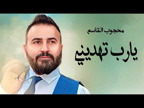 محجوب القاسم يارب تهديني