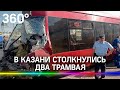 Лобовое столкновение трамваев в Казани, пассажиры выпрыгивали на ходу