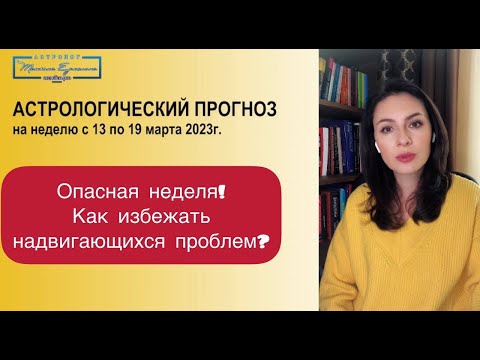 САМАЯ ОПАСНАЯ НЕДЕЛЯ МАРТА! КАК ИЗБЕЖАТЬ ССОР, ТРАВМ И БОЛЕЗНЕЙ? Астропрогноз с 13 по 19 марта 2023.