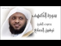 سورة الكهف بتلاوة مبدعة بصوت الشيخ توفيق الصائغ سورة الكهف بتلاوة مبدعة بصوت الشيخ توفيق الصائغ