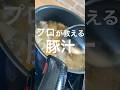 【旨い豚汁】プロが教える簡単レシピ #shorts