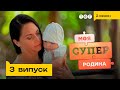 👶 Скільки було чоловіків у багатодітної мами | Моя суперродина — 3 випуск