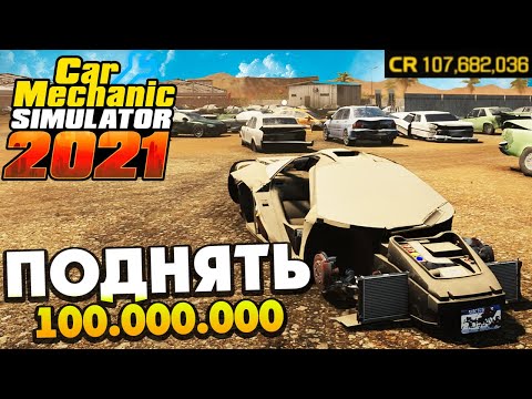 100 Миллионов за Серию? - Car Mechanic Simulator 2021 #60